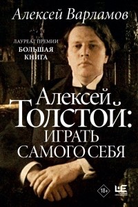 Алексей Варламов - Алексей Толстой: играть самого себя