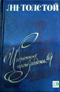 Лев Толстой - Избранные произведения (сборник)