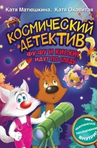 Космический детектив. Фу-Фу и Кис-Кис идут по следу