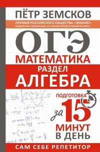 Пётр Земсков - Алгебра. ОГЭ. Экспресс-курс за 15 минут в день