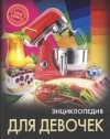 Мария Куруськина - Энциклопедия. Для девочек