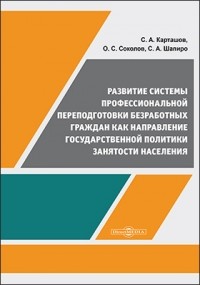  - Развитие системы профессиональной переподготовки безработных граждан как направление государственной политики занятости населения