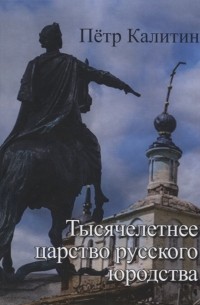 Пётр Калитин - Тысячелетнее царство русского юродства неклассически-научная монография