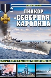 Виктор Чаусов - Линкор "Северная Каролина". Самый титулованный линкор ВМС США