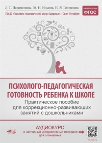  - Психолого-педагогическая готовность ребенка к школе Практическое пособие для коррекционно-развивающих занятий с дошкольниками аудиокурс и наглядный интерактивный материал для скачивания