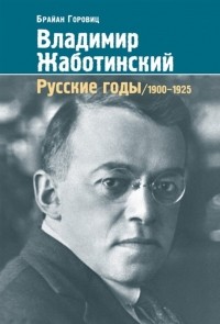 Брайан Горовиц - Владимир Жаботинский Русские годы 1900-1925