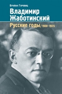 Брайан Горовиц - Владимир Жаботинский Русские годы 1900-1925