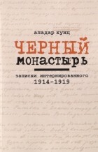 Кунц А. - Черный монастырь Записки интернированного 1914-1919