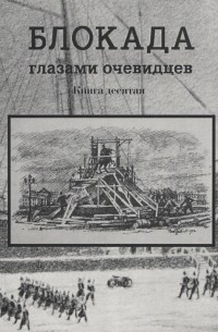 Глезеров С.Е. - Блокада глазами очевидцев Книга десятая