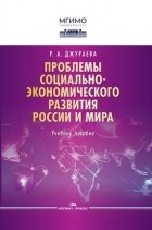 Джураева Р.А. - Проблемы социально-экономического развития России и мира Учебное пособие