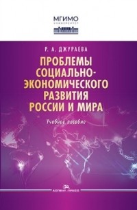 Проблемы социально-экономического развития России и мира Учебное пособие