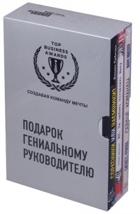  - Подарок гениальному руководителю: Соратники или наемники! NB. Не забыть похвалить Машу. Сердце команды 