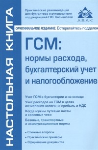 Касьянова Г.Ю. - ГСМ: нормы расхода, бухгалтерский учет и налогообложение