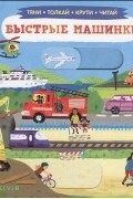 Быстрые машинки