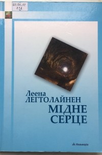 Леена Лехтолайнен - Мідне серце