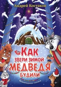 Костаков Андрей Михайлович - Как звери зимой медведя будили
