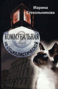 Коммунальная на Социалистической