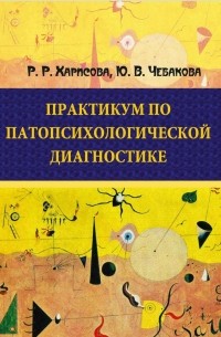 ПРАКТИКУМ ПО ПАТОПСИХОЛОГИЧЕСКОЙ ДИАГНОСТИКЕ