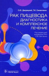 Рак пищевода. Диагностика и комплексное лечение