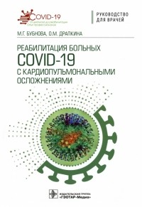  - Реабилитация больных COVID-19 с кардиопульмональными осложнениями. Руководство