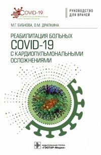  - Реабилитация больных COVID-19 с кардиопульмональными осложнениями. Руководство