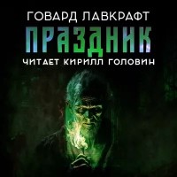 Говард Филлипс Лавкрафт - Праздник