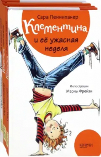 Сара Пеннипакер - Клементина. Начало. Комплект из 3-х книг