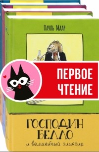 Пауль Маар - Господин Белло. Комплект из 3-х книг