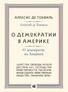 Алексис де Токвиль - О демократии в Америке