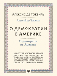 Алексис де Токвиль - О демократии в Америке