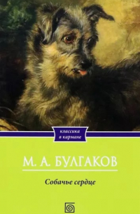 Михаил Булгаков - Собачье сердце
