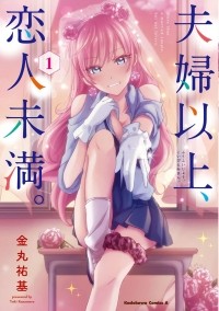 Юки Канамару - 夫婦以上、恋人未満。1 /  Fuufu Ijou, Koibito Miman.
