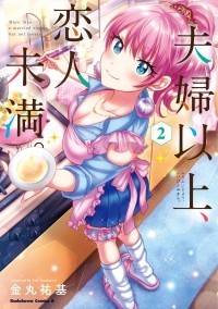 Юки Канамару - 夫婦以上、恋人未満。2 / Fuufu Ijou, Koibito Miman.
