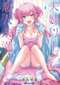 Юки Канамару - 夫婦以上、恋人未満。4 / Fuufu Ijou, Koibito Miman.