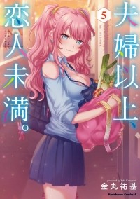 Юки Канамару - 夫婦以上、恋人未満。5 / Fuufu Ijou, Koibito Miman.