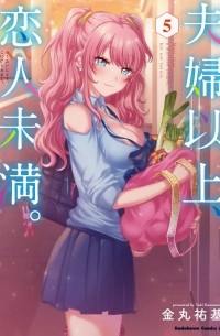 Юки Канамару - 夫婦以上、恋人未満。5 / Fuufu Ijou, Koibito Miman.