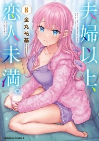 Юки Канамару - 夫婦以上、恋人未満。8 / Fuufu Ijou, Koibito Miman.