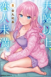 Юки Канамару - 夫婦以上、恋人未満。8 / Fuufu Ijou, Koibito Miman.