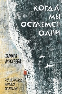 Тамара Михеева - Когда мы остаемся одни