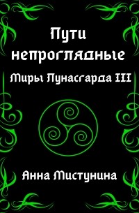 Анна Мистунина - Пути непроглядные