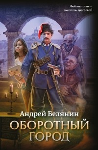 Андрей Белянин - Оборотный город