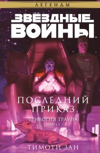 Тимоти Зан - Трилогия о Трауне. Книга 3. Последний приказ