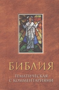 Немцев В. (ред.) - Библия тематическая с комментариями