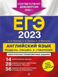  - ЕГЭ-2023 Английский язык Разделы Письмо и Говорение