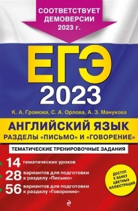  - ЕГЭ-2023 Английский язык Разделы Письмо и Говорение