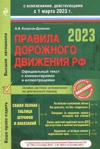 Алексей Копусов-Долинин - Правила дорожного движения на 1 марта 2023 года Официальный текст с комментариями и иллюстрациями