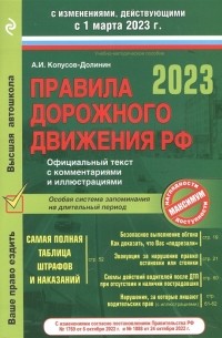 Алексей Копусов-Долинин - Правила дорожного движения на 1 марта 2023 года Официальный текст с комментариями и иллюстрациями