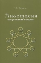 Волочкин И.В. - Анастасия Продолжение истории