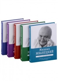 Михаил Жванецкий - Собрание сочинений в пяти томах