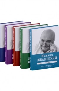 Михаил Жванецкий - Собрание сочинений в пяти томах